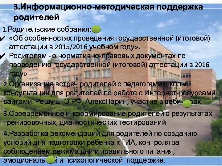 3.Информационно-методическая поддержка родителей 1.Родительские собрания: «Об особенностях проведения государственной (итоговой)