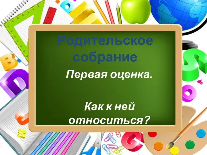 Презентация к родительскому собранию во 2-ом классе Первая оценка. Как к ней относиться?