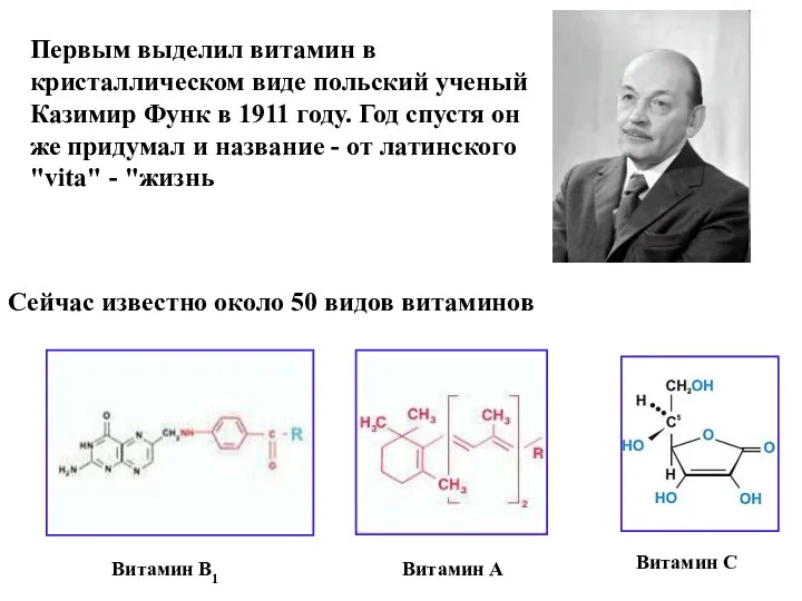 Первым выделил витамин в кристаллическом виде польский ученый Казимир Функ