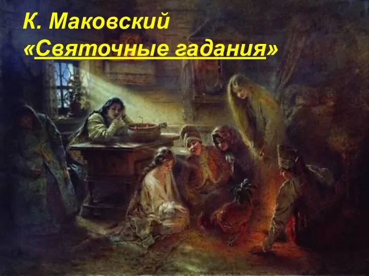 К. Маковский «Святочные гадания»