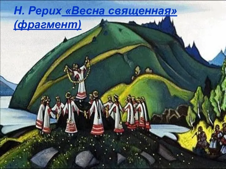 Н. Рерих «Весна священная» (фрагмент)