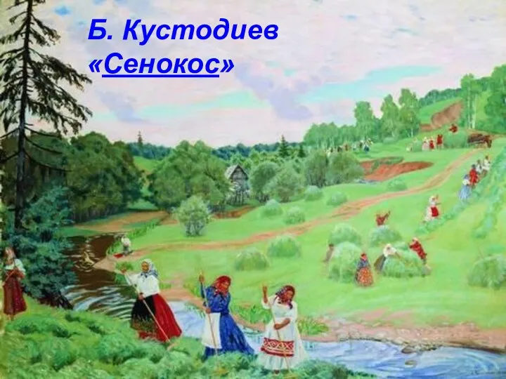 Б. Кустодиев «Сенокос»