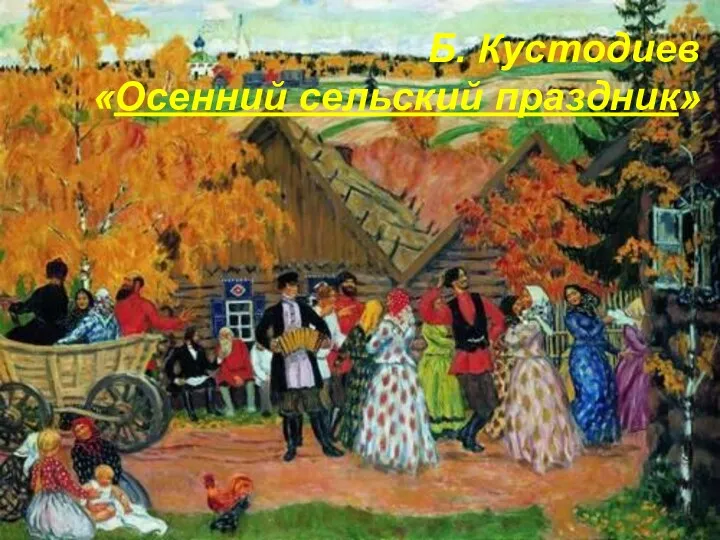 Б. Кустодиев «Осенний сельский праздник»