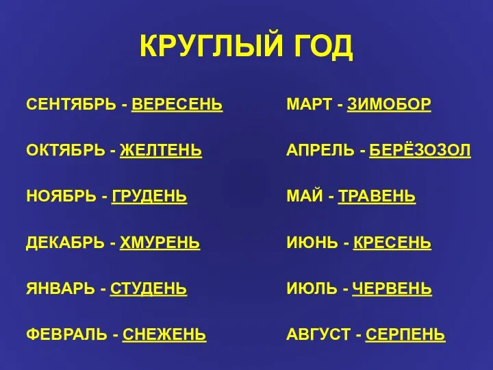 КРУГЛЫЙ ГОД СЕНТЯБРЬ - ВЕРЕСЕНЬ ОКТЯБРЬ - ЖЕЛТЕНЬ НОЯБРЬ -