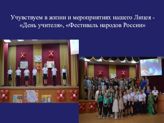 Учувствуем в жизни и мероприятиях нашего Лицея - «День учителя», «Фестиваль народов России»
