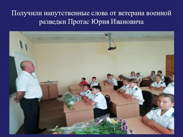 Получили напутственные слова от ветерана военной разведки Протас Юрия Ивановича