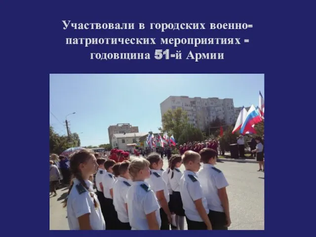Участвовали в городских военно- патриотических мероприятиях - годовщина 51-й Армии