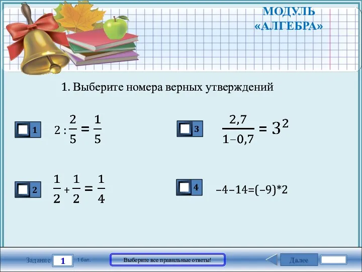 Далее 1 Задание 1 бал. Выберите все правильные ответы! МОДУЛЬ