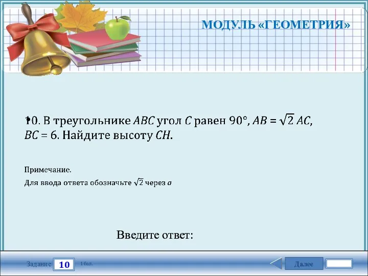 Далее 10 Задание 1 бал. Введите ответ: МОДУЛЬ «ГЕОМЕТРИЯ»