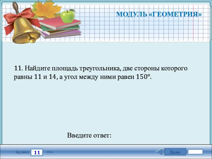 Далее 11 Задание 1 бал. Введите ответ: 11. Найдите площадь