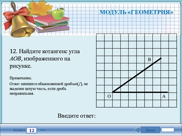 Далее 12 Задание 1 бал. Введите ответ: 12. Найдите котангенс