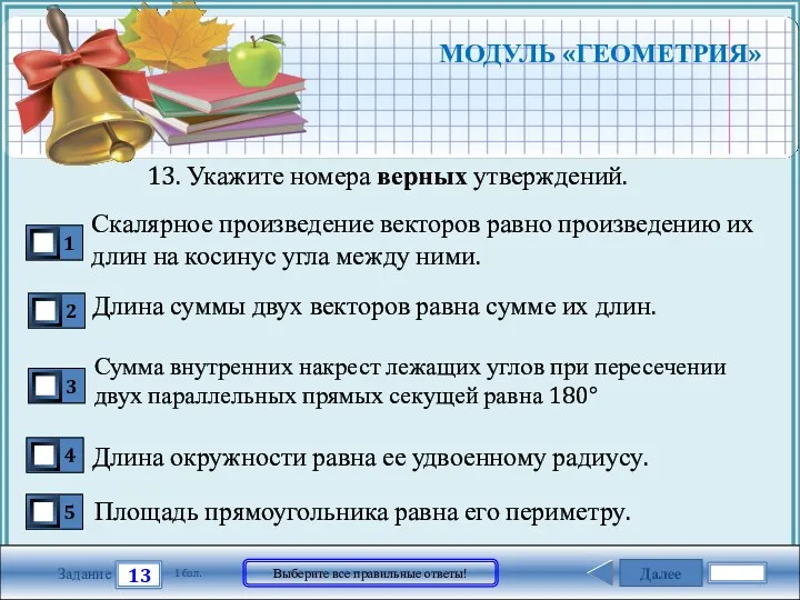 Далее 13 Задание 1 бал. Выберите все правильные ответы! МОДУЛЬ