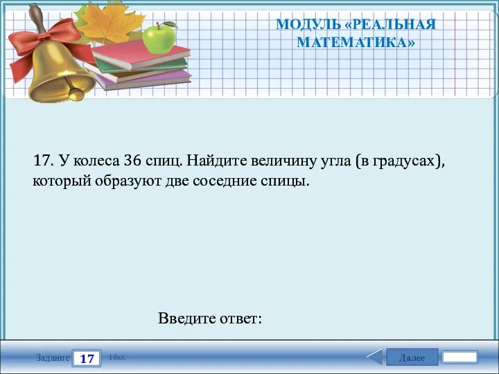 Далее 17 Задание 1 бал. Введите ответ: 17. У колеса