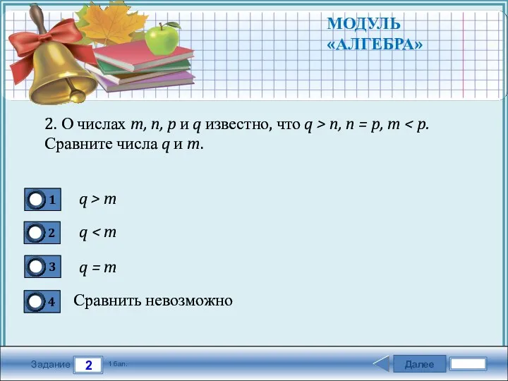 Далее 2 Задание 1 бал. МОДУЛЬ «АЛГЕБРА» q > m