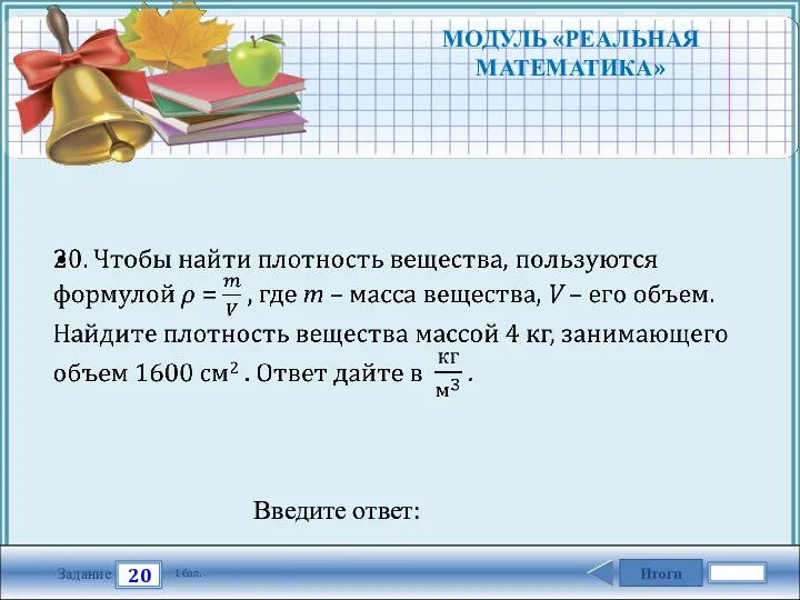 Итоги 20 Задание 1 бал. Введите ответ: МОДУЛЬ «РЕАЛЬНАЯ МАТЕМАТИКА»