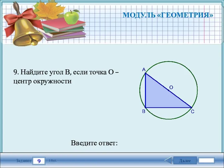 Далее 9 Задание 1 бал. Введите ответ: 9. Найдите угол