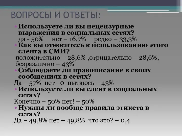 ВОПРОСЫ И ОТВЕТЫ: Используете ли вы нецензурные выражения в социальных