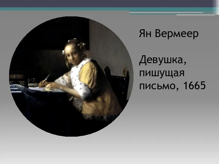 Ян Вермеер Девушка, пишущая письмо, 1665