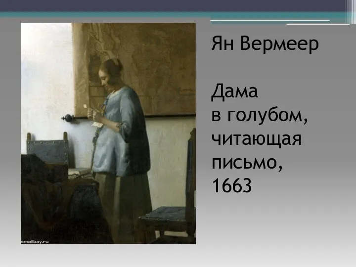 Ян Вермеер Дама в голубом, читающая письмо, 1663