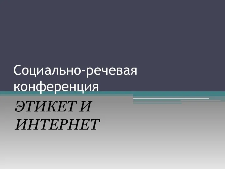 Социально-речевая конференция ЭТИКЕТ И ИНТЕРНЕТ