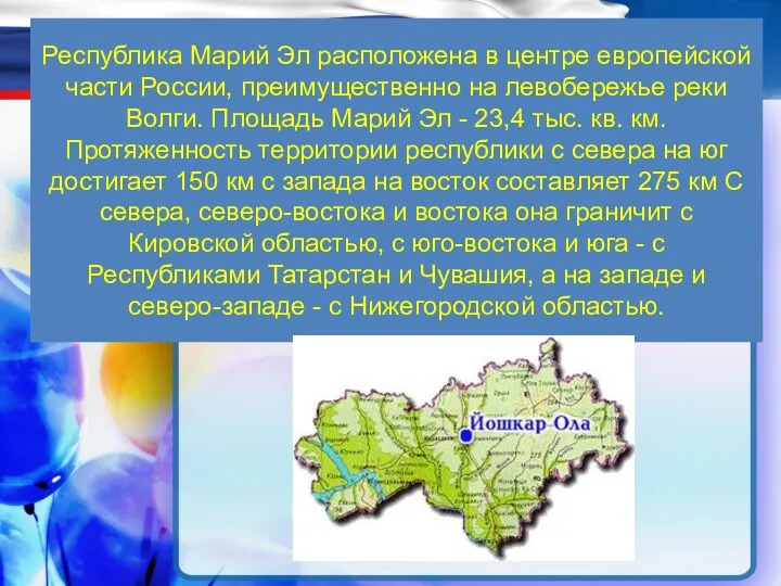 Республика Марий Эл расположена в центре европейской части России, преимущественно на левобережье реки