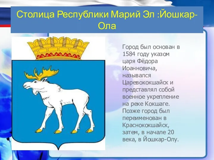 Столица Республики Марий Эл :Йошкар-Ола Город был основан в 1584 году указом царя