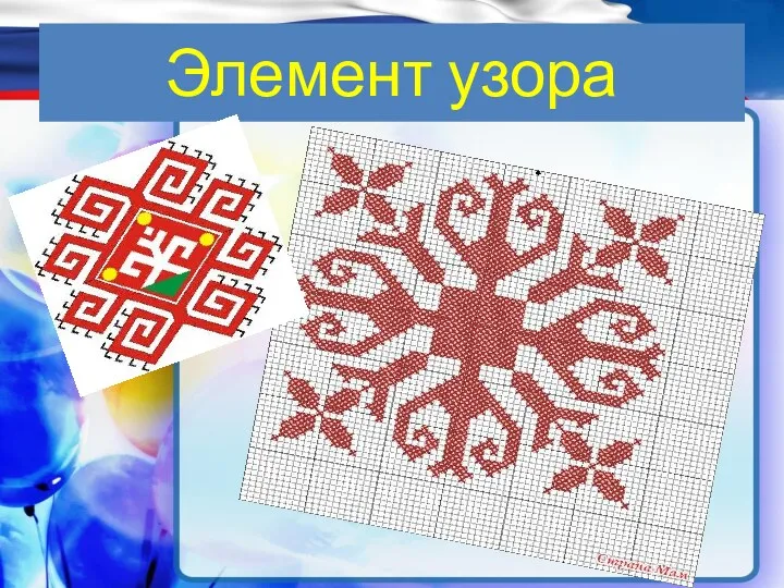 Элемент узора