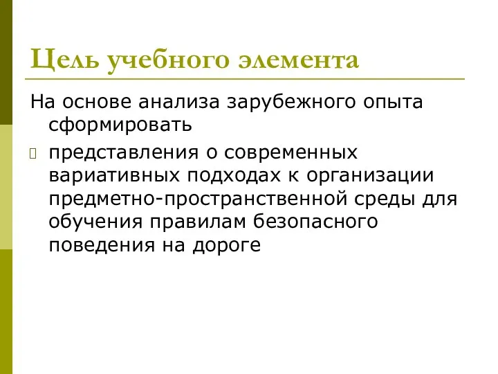 Цель учебного элемента На основе анализа зарубежного опыта сформировать представления