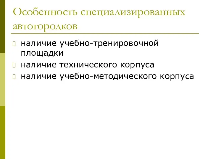 Особенность специализированных автогородков наличие учебно-тренировочной площадки наличие технического корпуса наличие учебно-методического корпуса