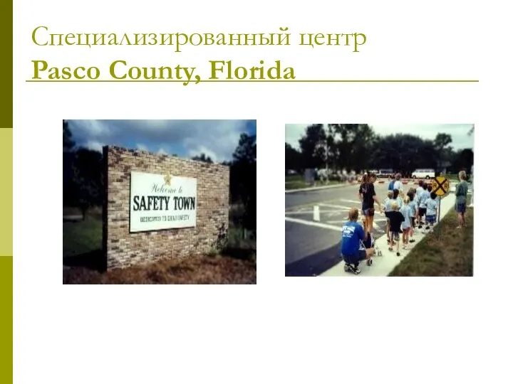 Специализированный центр Pasco County, Florida