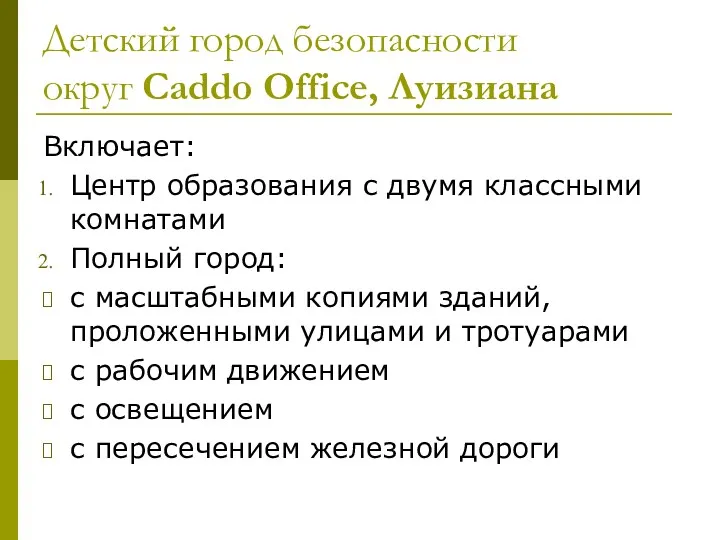 Детский город безопасности округ Caddo Office, Луизиана Включает: Центр образования