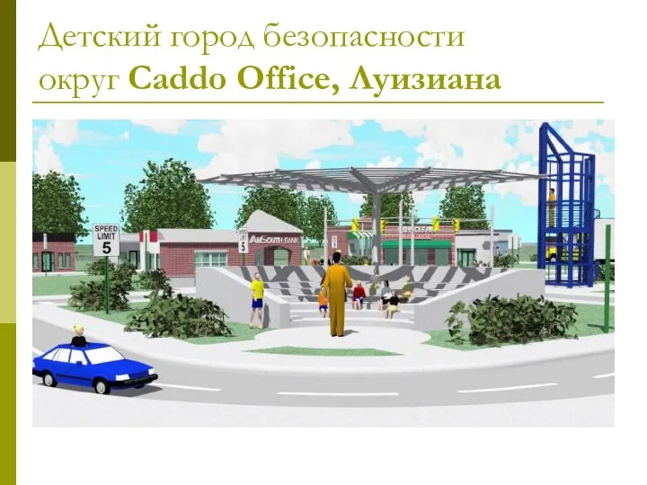 Детский город безопасности округ Caddo Office, Луизиана