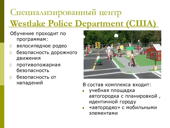 Специализированный центр Westlake Police Department (США) Обучение проходит по программам: