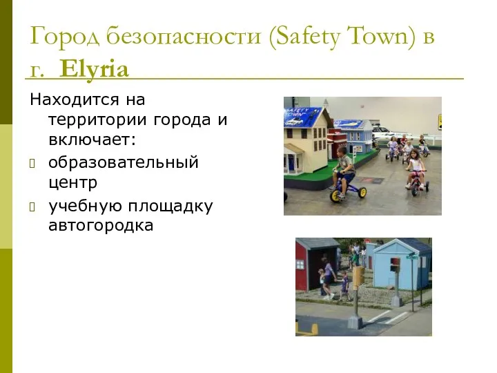 Город безопасности (Safety Town) в г. Elyria Находится на территории