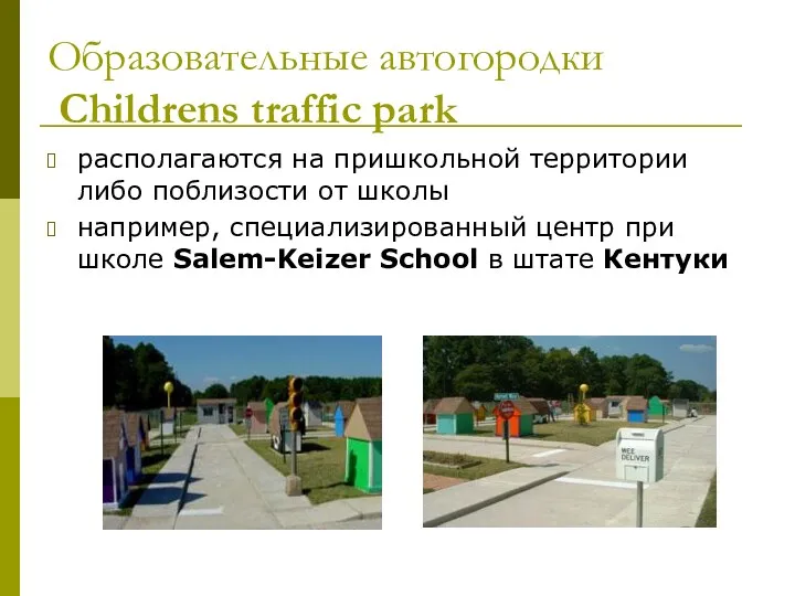 Образовательные автогородки Сhildrens traffic park располагаются на пришкольной территории либо
