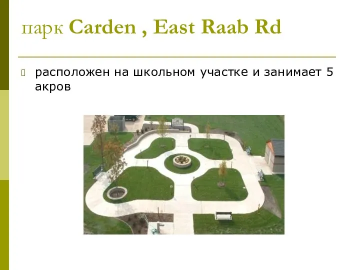 парк Carden , East Raab Rd расположен на школьном участке и занимает 5 акров