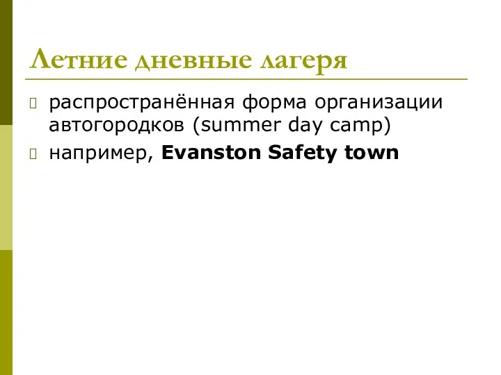Летние дневные лагеря распространённая форма организации автогородков (summer day camp) например, Evanston Safety tоwn