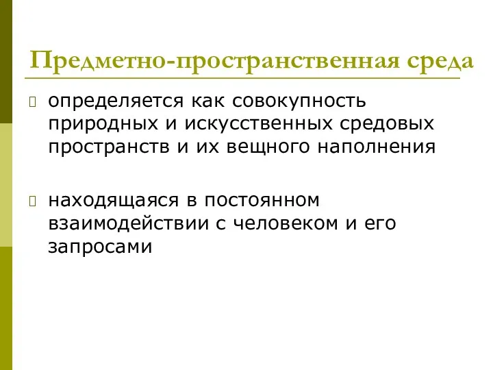 Предметно-пространственная среда определяется как совокупность природных и искусственных средовых пространств