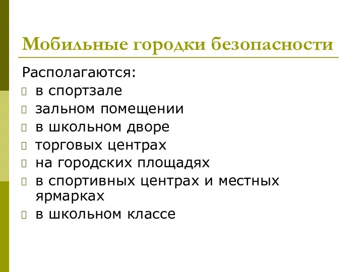 Мобильные городки безопасности Располагаются: в спортзале зальном помещении в школьном