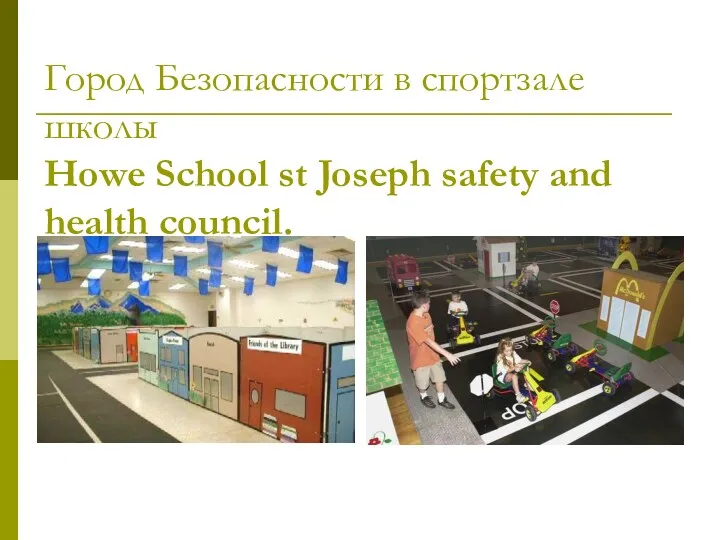 Город Безопасности в спортзале школы Howe School st Joseph safety and health council.