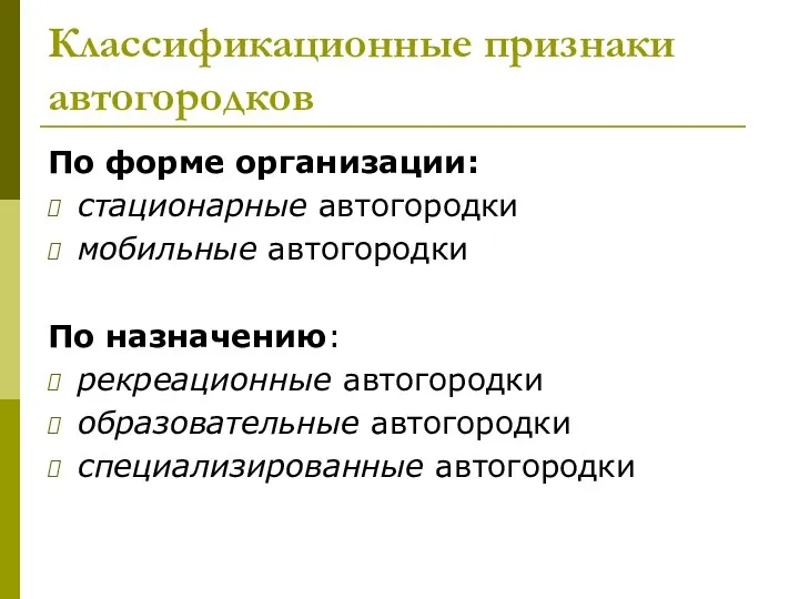 Классификационные признаки автогородков По форме организации: стационарные автогородки мобильные автогородки