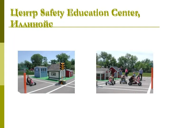 Центр Safety Education Center, Иллинойс Центр Safety Education Center, Иллинойс