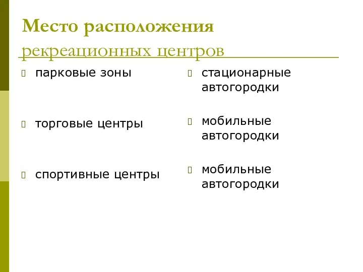 Место расположения рекреационных центров парковые зоны торговые центры спортивные центры стационарные автогородки мобильные автогородки мобильные автогородки