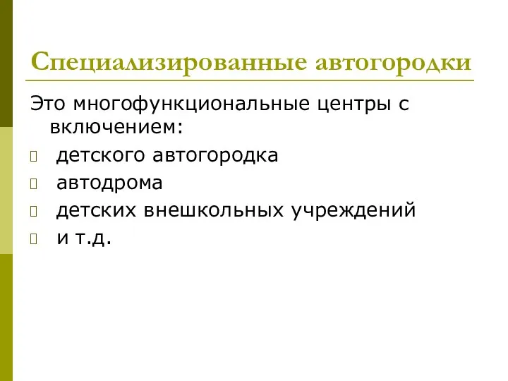 Специализированные автогородки Это многофункциональные центры с включением: детского автогородка автодрома детских внешкольных учреждений и т.д.