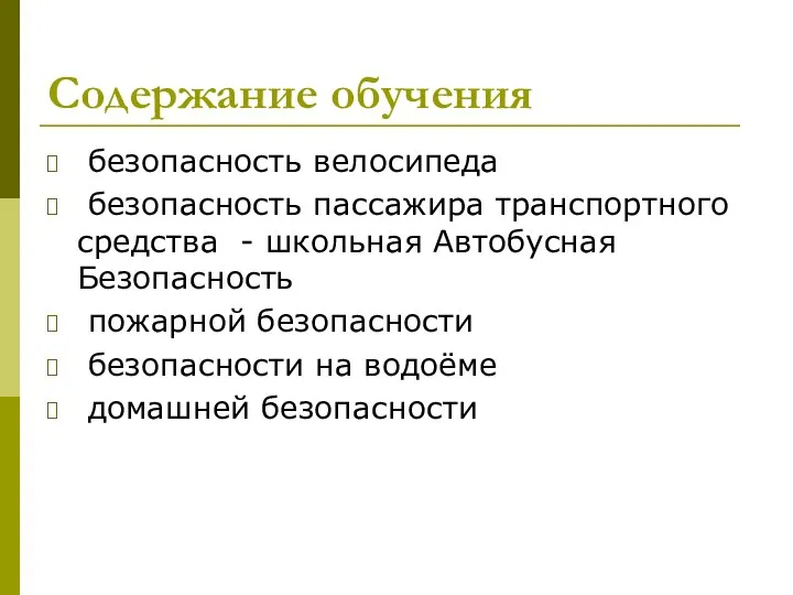 Содержание обучения безопасность велосипеда безопасность пассажира транспортного средства - школьная