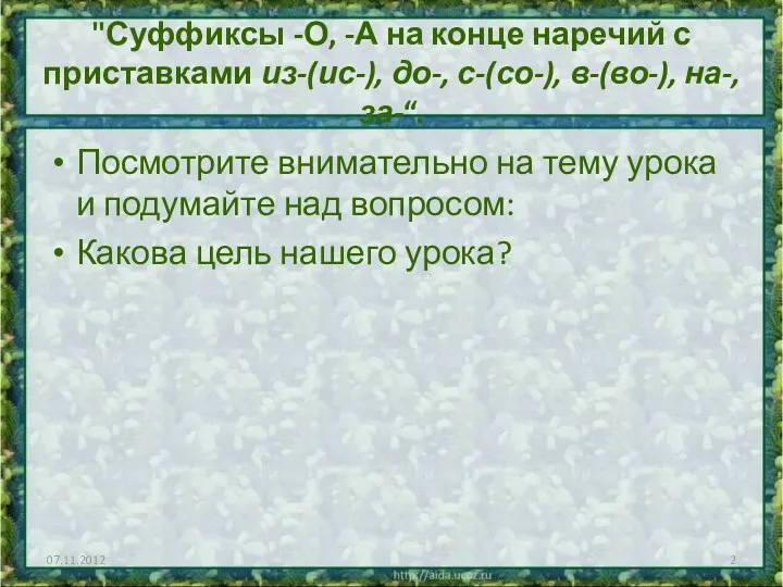 "Суффиксы -О, -А на конце наречий с приставками из-(ис-), до-,