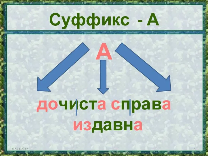 Суффикс - А А дочиста справа издавна