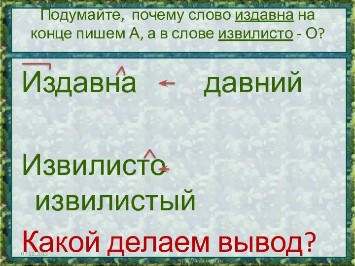 Подумайте, почему слово издавна на конце пишем А, а в