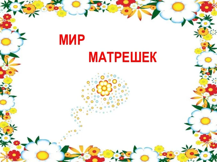 МИР МАТРЕШЕК