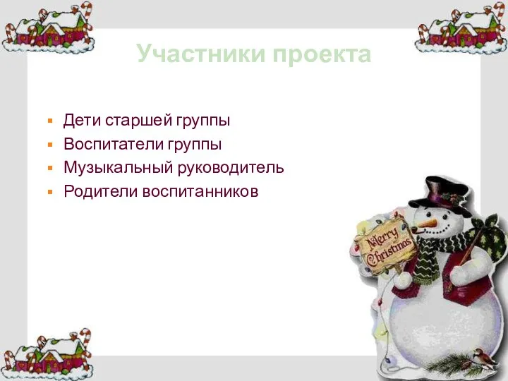 Участники проекта Дети старшей группы Воспитатели группы Музыкальный руководитель Родители воспитанников